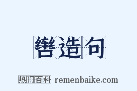 辔造句是什么意思的图片